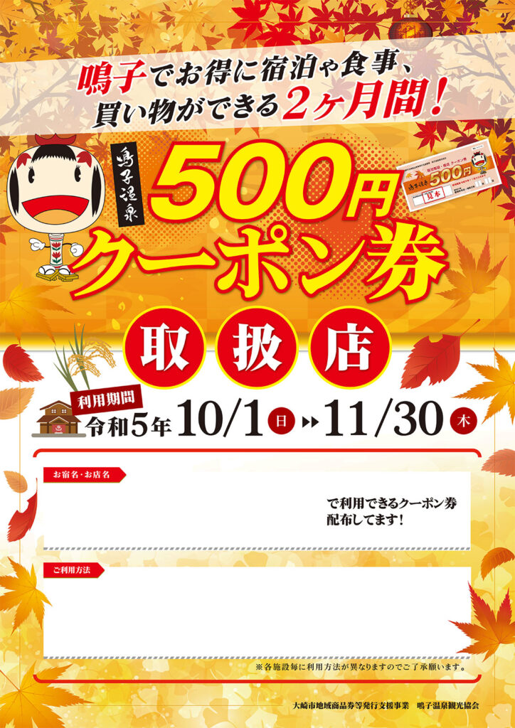 500円クーポン券ポスター2023