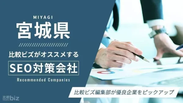 宮城県のおすすめSEO対策会社20選に弊社が選ばれました。