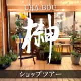 CHA-BO榊様 ショップツアー動画制作（宮城県大崎市）