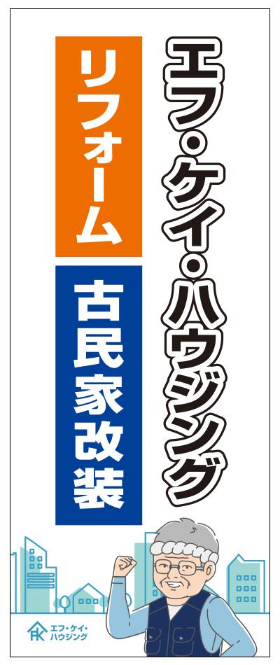 エフ・ケイ・ハウジング様 看板シート