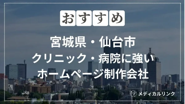 【2024年版】宮城県でクリニック・病院に強いホームページ制作会社4選に弊社が選ばれました。